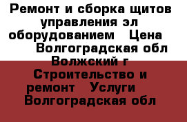 Ремонт и сборка щитов управления эл.оборудованием › Цена ­ 500 - Волгоградская обл., Волжский г. Строительство и ремонт » Услуги   . Волгоградская обл.